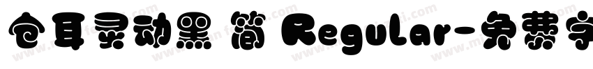 仓耳灵动黑 简 Regular字体转换